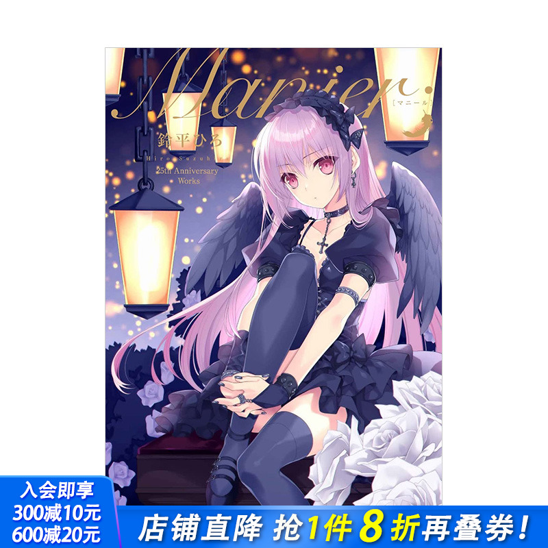 【预售】铃平广25周年纪念画集：Manier 铃平Hiro 鈴平ひろ E2編集部 日文原版进口图书插画绘画画册画集 图书