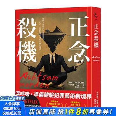 【预售】正念杀机【NETFLIX影集Murder Mindfully蓄弒待发】 台版原版中文繁体翻译文学 卡斯登?杜瑟   寂寞出版 正版进口书