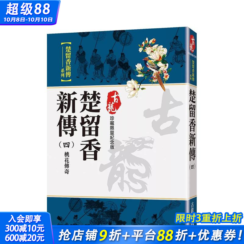 【现货】楚留香新传(四)桃花传奇【珍藏限量纪念版】 台版原版中文繁体小说 古龙 风云时代出版 正版进口书