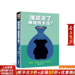 【预售】谁偷走了无尾熊卡祖？ 台版原版中文繁体儿童青少年读物 史都华．吉布斯Stuart Gibbs 小鲁文化事业 正版进口书