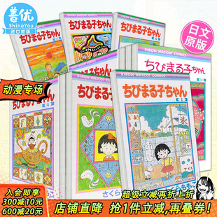 ちびまる子ちゃん 进口书 日漫 日本正版 日文漫画 原版 18册 樱桃小丸子 现货多册选拍