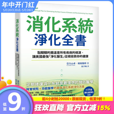 【现货】【XJ】消化系统净化全书：黏糊糊的肠道是所有疾病的根源，让美国强「净化医生」，从根拯救你的健康