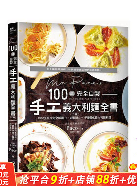 【预售】Mr. Paco’s 100道完全自制手工意大利面全书 中文繁体餐饮 台版正版进口书