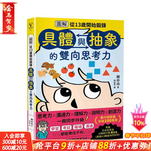 【预售】从13岁开始锻鍊「具体与抽象」的双向思考力【图解】 台版原版 细谷功 大雁-漫游者文化 正版进口书