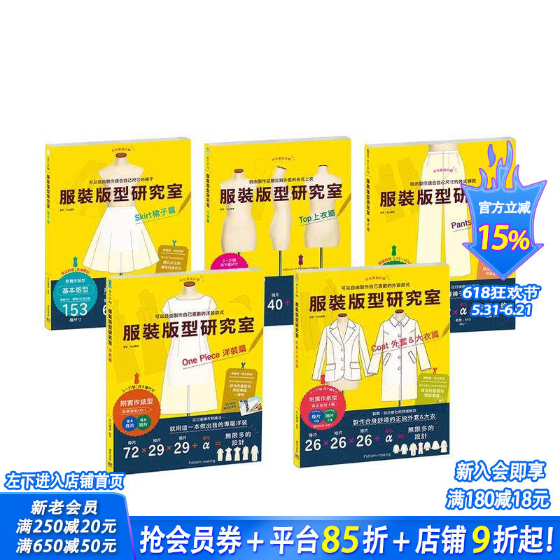 【现货】服装版型研究室 全系列套书：上衣、裙子、裤子、洋装、外套大衣的制图 台版原版中文繁体手工制作 丸山晴美 正版进口图书
