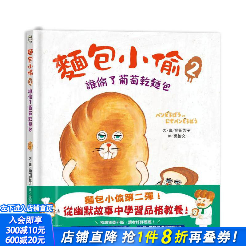 【现货】面包小偷2：谁偷了葡萄干面包 台版原版中文繁体儿童青少年读物 柴田启子 采实文化事业