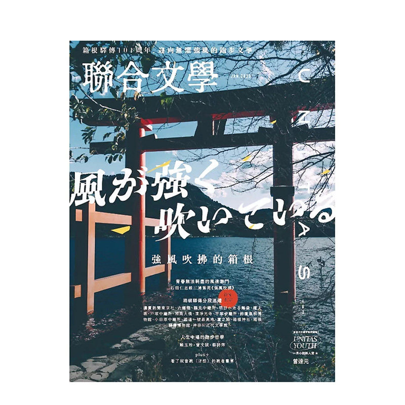 【预售】联合文学 2025年01期 1月刊 NO.483 强风吹拂的箱根 中文繁体原版期刊文学杂志,书籍/杂志/报纸,艺术类原版书,淘宝优惠券,粉丝福利购,淘宝优惠卷