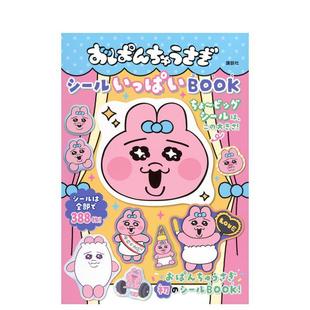 おぱんちゅうさぎ 進口書 小兔子貼紙書 日文生活綜合 日本正版 原版 現貨 シールいっぱいBOOK