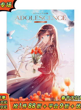 【现货】Hiten插画作品集：青春 ADOLESCENCE -アドレセンス- P站人气画师 日文原版进口图书绘画画册画集 图书