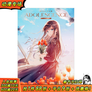 【现货】Hiten插画作品集：青春 ADOLESCENCE -アドレセンス- P站人气画师 日文原版进口图书绘画画册画集 图书