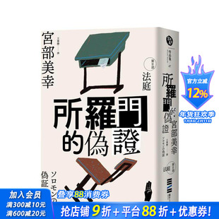 【预售】所罗门的伪证III:法庭(经典回归版) 台版中文繁体翻译文学 宫部美幸 正版进口图书