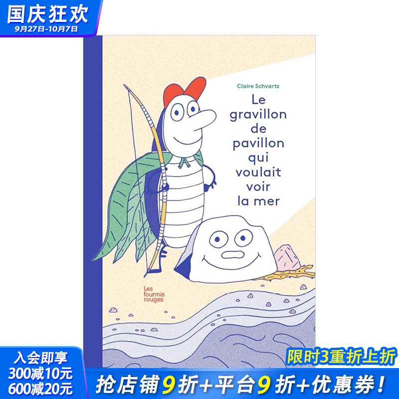【现货】想去看大海的平房子砂砾Le gravillon de pavillon qui voulait voir la mer 海边故事法文绘本 寻找自由生活励志