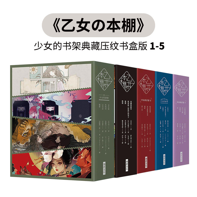 台版 乙女の本棚典藏压纹书盒版 1-5册(可选拍)少女的书架 中文繁体文学 太宰治 江户川乱步 梶井基次郎 芥川龙之介