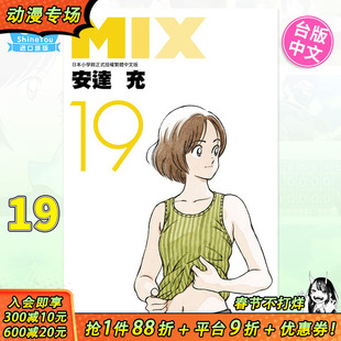 【现货】MIX 19 安达充 台版漫画书 青文出版 台湾原版进口繁体中文漫画书籍【善优图书】
