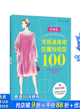 【现货】洋装连身裙的实用版型100：依照身形量身订制的打版制图集 台版原版中文繁体手工制作 正版进口书