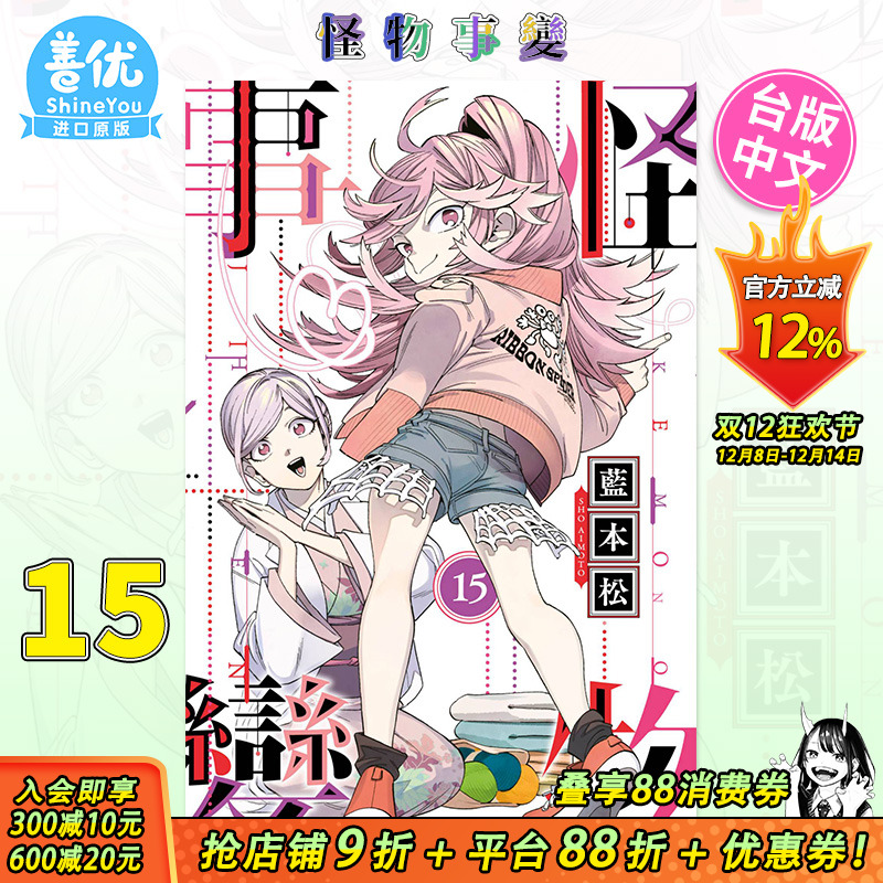 【预售】怪物事变 15 台版漫画 蓝本松 台湾原版进口漫画书籍 正版繁体中文 青文出版