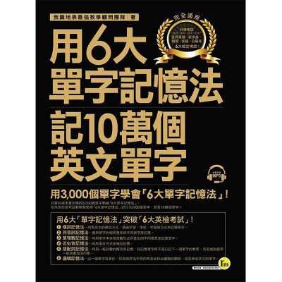 【预售】用6大单字记忆法记10万个英文单字：用3,000个单字学会「6大单字记忆法」(附1MP3) 港台原版图书籍台版正版繁体中文