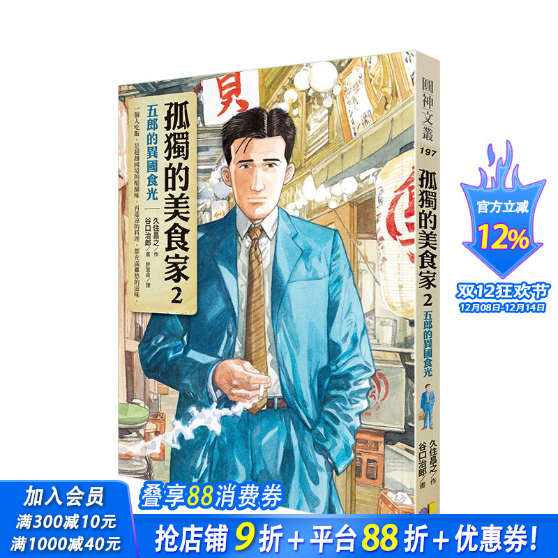 【预售】孤独的美食家2：五郎的异国食光 港台原版 久住昌之/原作 井之头五郎 漫画
