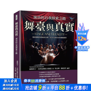 【现货】舞台与真实，演员的自我探索之路 台版中文繁体戏剧 康斯坦丁 史坦尼斯拉夫斯基 乐律 正版进口书