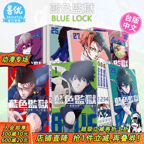 【现货】BLUE LOCK 蓝色监狱 1-33册 （可选拍） 台版漫画 东立 金城宗幸 村优介 台湾原装进口漫画书  足球运动番