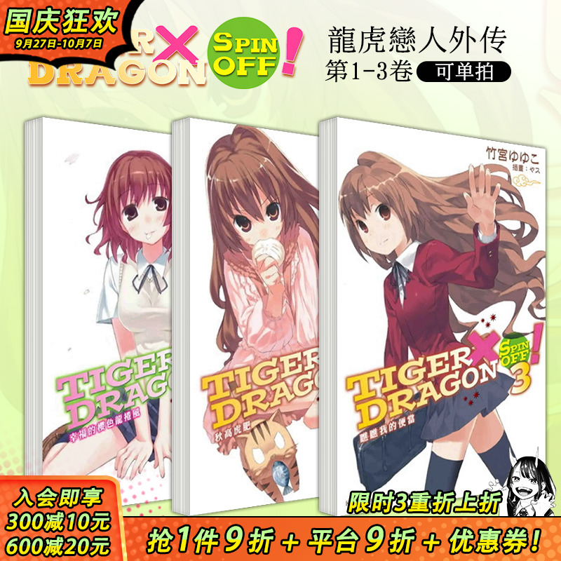 【现货】TIGER×DRAGON SPIN OFF！1-3（可选拍） 台版轻小说 幸福的樱色龙卷风+秋高虎肥+瞧瞧我的便当 龙与虎外传 善优图书