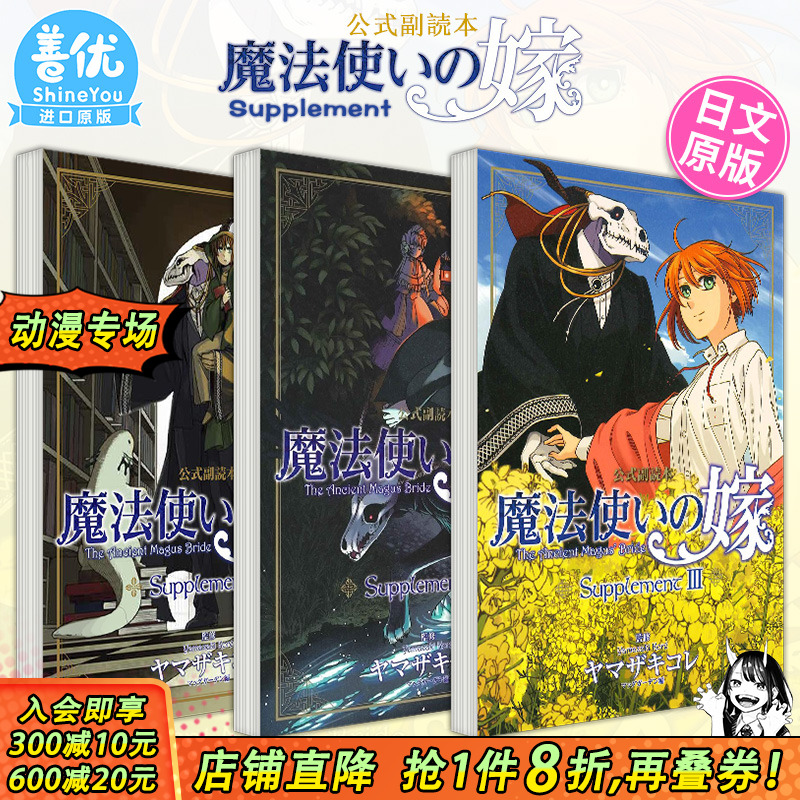 【现货多册选拍】魔法使的新娘 官方副读本 Supplement 1-3册 日文漫画 魔法使いの嫁 公式副読本 Supplement III 日本正版进口书