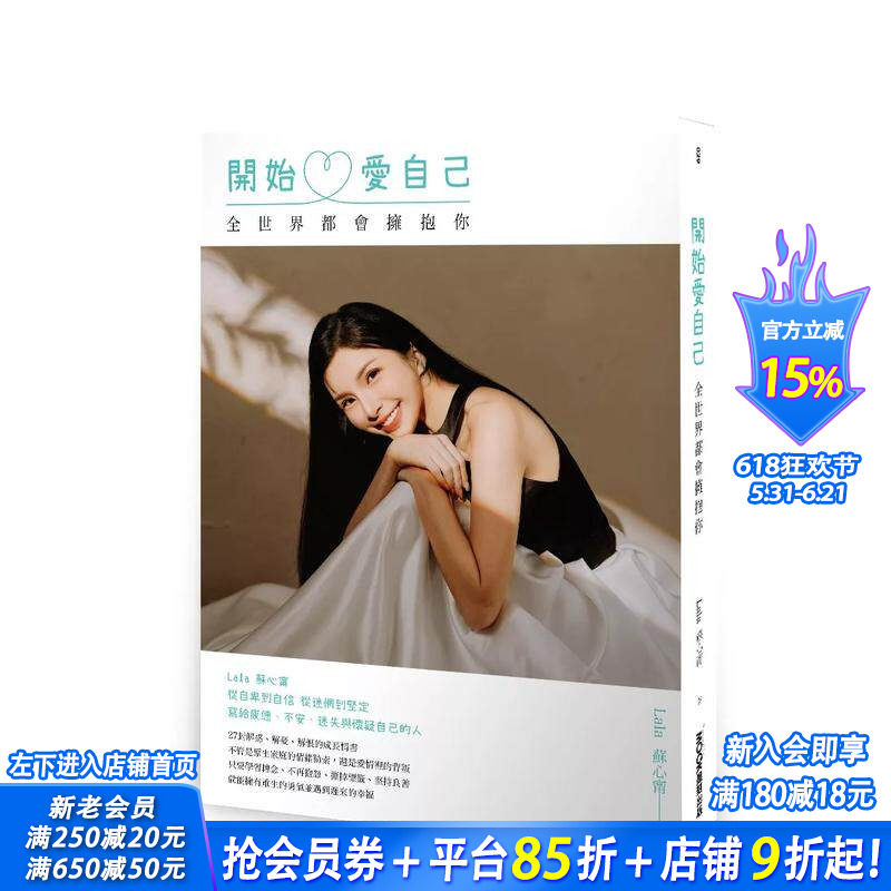 【预售】开始爱自己 全世界都会拥抱你 台版原版中文繁体心理励志 Lala苏心宁 城邦-墨刻 正版进口书