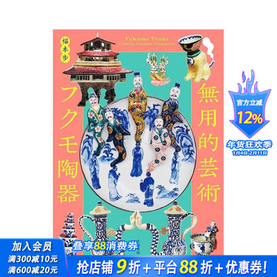 【预售】无用的艺术 福茂陶器 無用的芸術 フクモ陶器: Fukumo Touki  Utterly Useless Ceramics  原版日文艺术 日本进口书