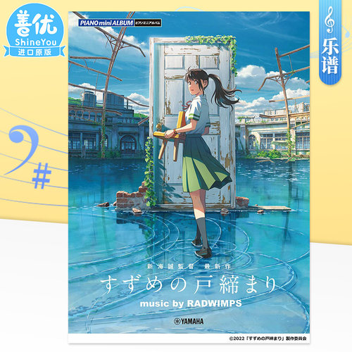 【现货】钢琴谱 铃芽之旅music by RADWIMPS 钢琴迷你乐谱集 新海诚监督作品 铃芽户缔 日文原装进口钢琴谱