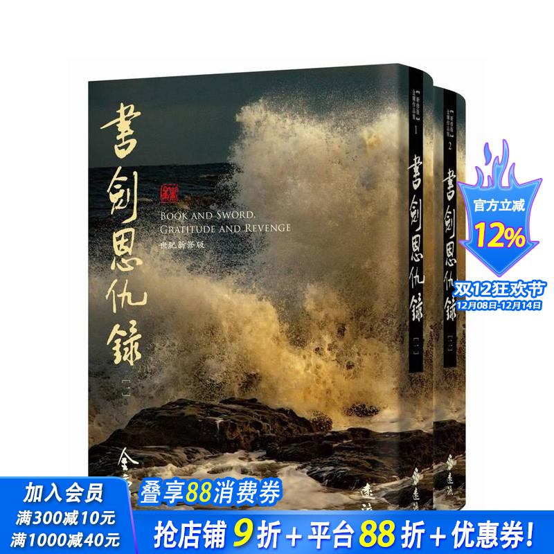 书剑恩仇录(全二册，藏金映象新