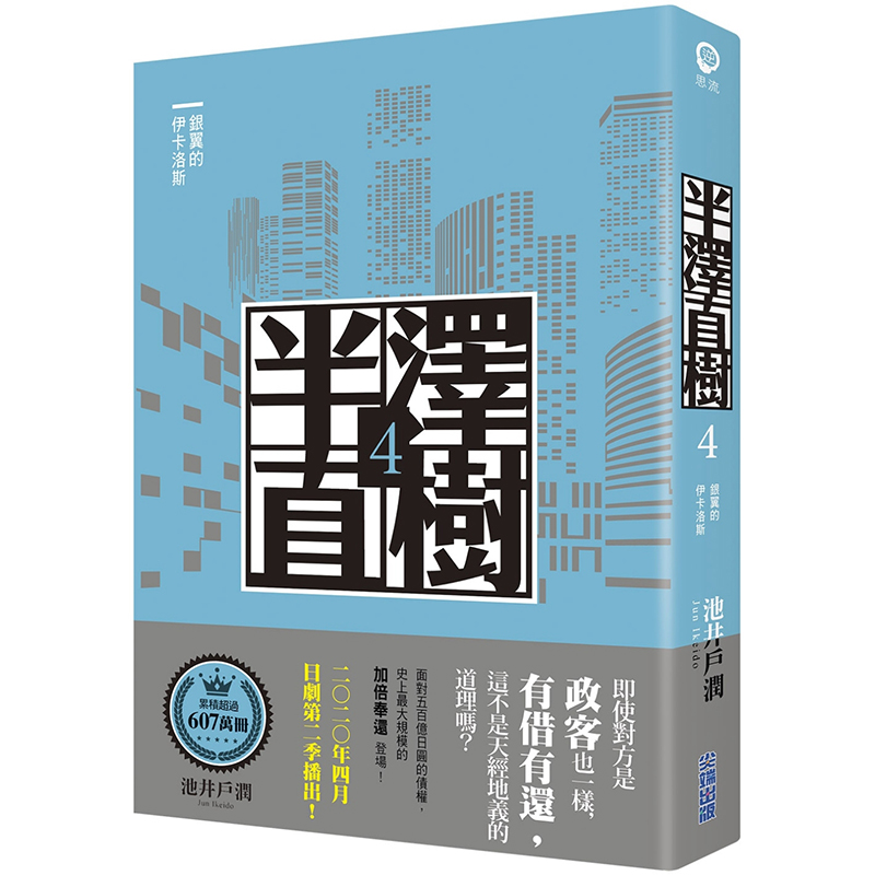 【现货】半泽直树系列4 银翼的伊卡洛斯 台版小说 日剧原著 堺雅人主演作品 池井户润 商战小说 港台原版图书籍正版繁体中文