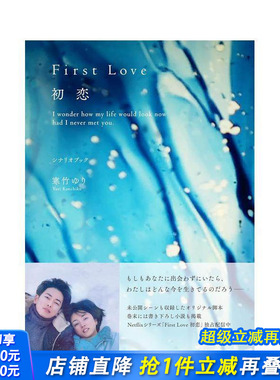 【现货】First Love 初恋 剧本 First Love 初恋 シナリオブック 原版日文电影 日本正版进口图书