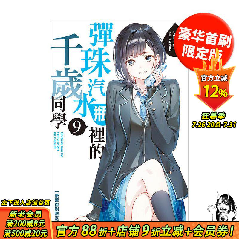 【豪华首刷限定版现货】弹珠汽水瓶裡的千岁同学 9 豪华限定版 台版原版繁体中文轻小说 裕梦 东立 正版进口书