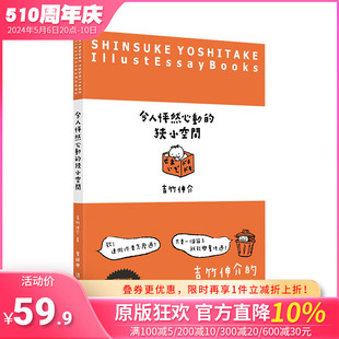 【现货】 吉竹伸介：令人怦然心动的狭小空间 MOE绘本屋大赏 行人文化实验室 港台原版进口图书漫画 图书