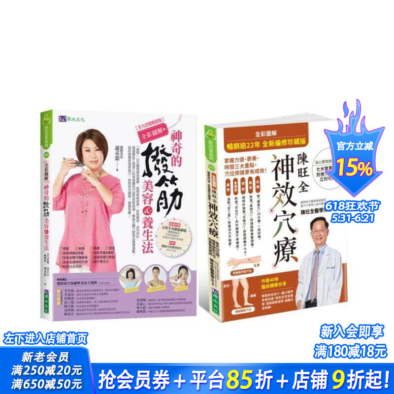 【预售】拨筋美容养生法&神效穴疗，精准按对穴位，改善常见病症套书(共2本)【全彩图解】  台版原版中文繁体健康运动 正版进口书