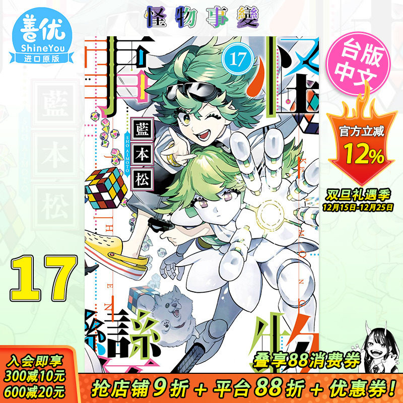【预售】怪物事变 17 台版漫画 蓝本松 青文出版 台湾原版进口漫画书籍 正版繁体中文 【善优图书】