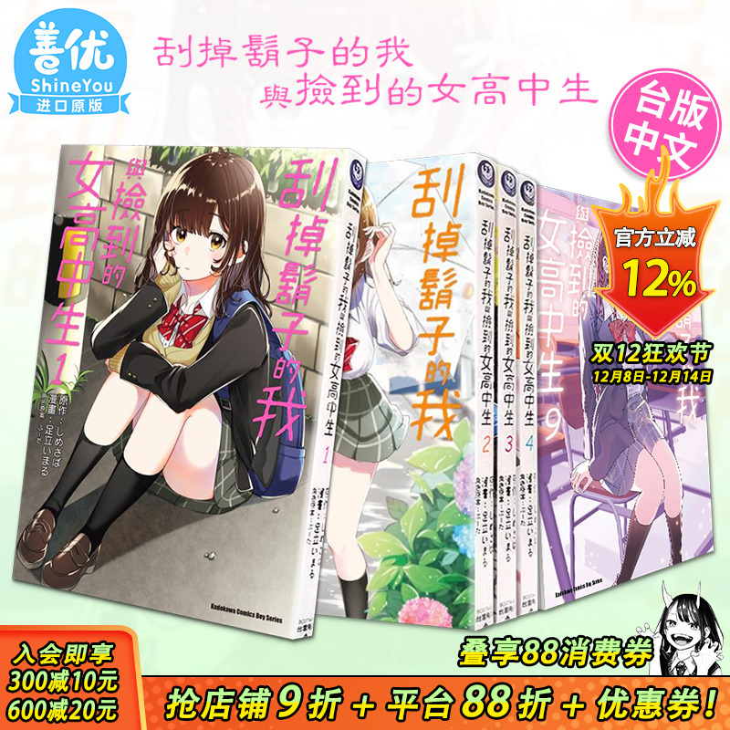 【现货多册选拍】台漫 刮掉胡子的我与捡到的女高中生 1-11册+Each Stories 角川漫画 台版进口书 しめさば 剃须然后捡到女高中生