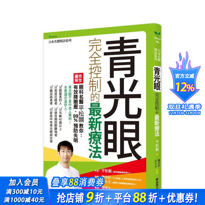【预售】青光眼完全控制的新疗法：眼科名医平松类教你：有效降眼压，9 台版原版中文繁体健康运动 正版进口书