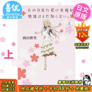 【现货】新版 未闻花名 上 日文轻小说 我们仍未知道那天所看见的花的名字 上 日文原版小说 日版原装进口 文库轻小说