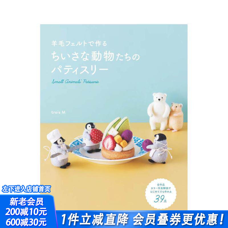 【现货】羊毛毡手作 小小动物们的甜点屋 羊毛フェルトで作る ちいさな動物たちのパティスリー 日文生活手工制作 日本正版进口书