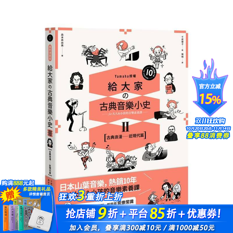 【预售】给大家の古典音乐小史Ⅱ【古典浪漫─近现代篇】山叶音乐出品,大人&小孩的音乐素养课,用漫画幽默开场 台版正版进口书
