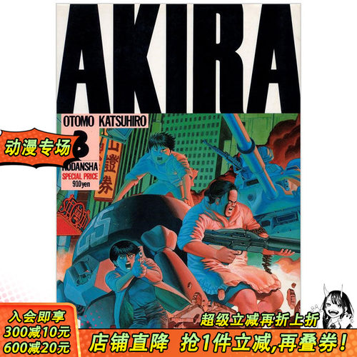 【现货】日文原版漫画 AKIRA阿基拉TV版 VOL3大友克洋otomo katsu