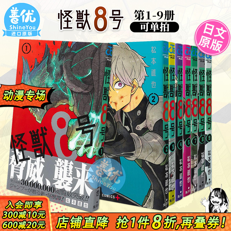 【现货】怪兽8号 1-16册+side B 1-2册（可选拍） 日版漫画 集英社 松本直也 日本进口日文原版图书籍正版【善优图书】