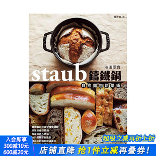 预售 进口书籍 staub铸铁锅自宅面包烘焙术 正版 善优图书 中文繁体餐饮料理食谱