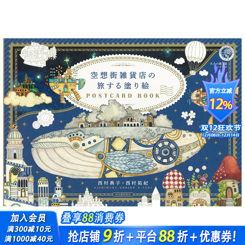 【现货】日文原版 在空想街杂货店旅行 涂色明信片书 空想街雑貨店の旅する塗り絵POSTCARD BOOK 日本正版进口书籍