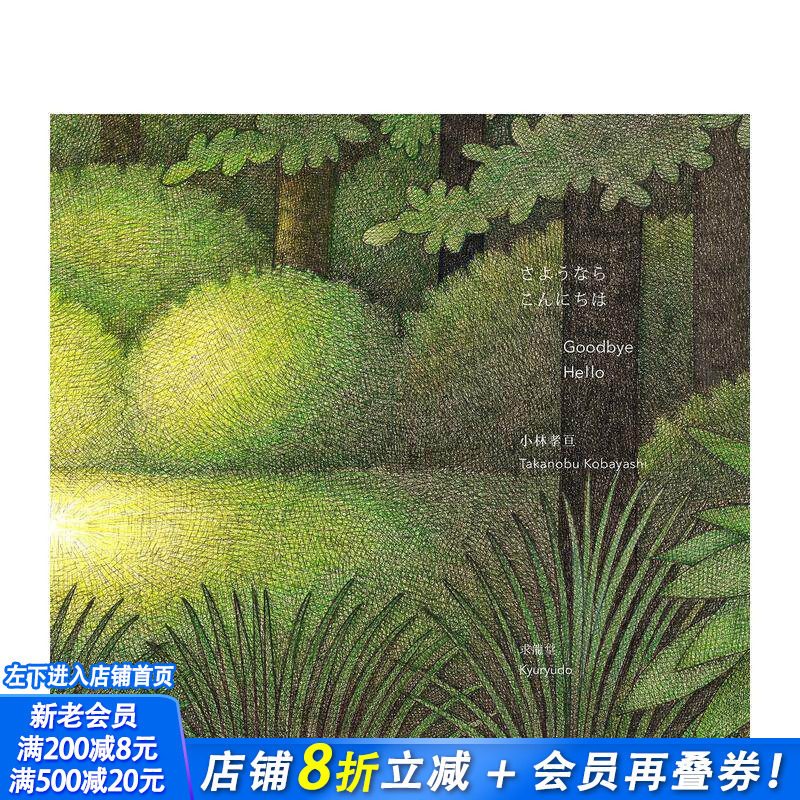 【预售】小林孝亘绘本:再见、你好 さようなら、こんにちは 原版日文生活绘本 正版进口书