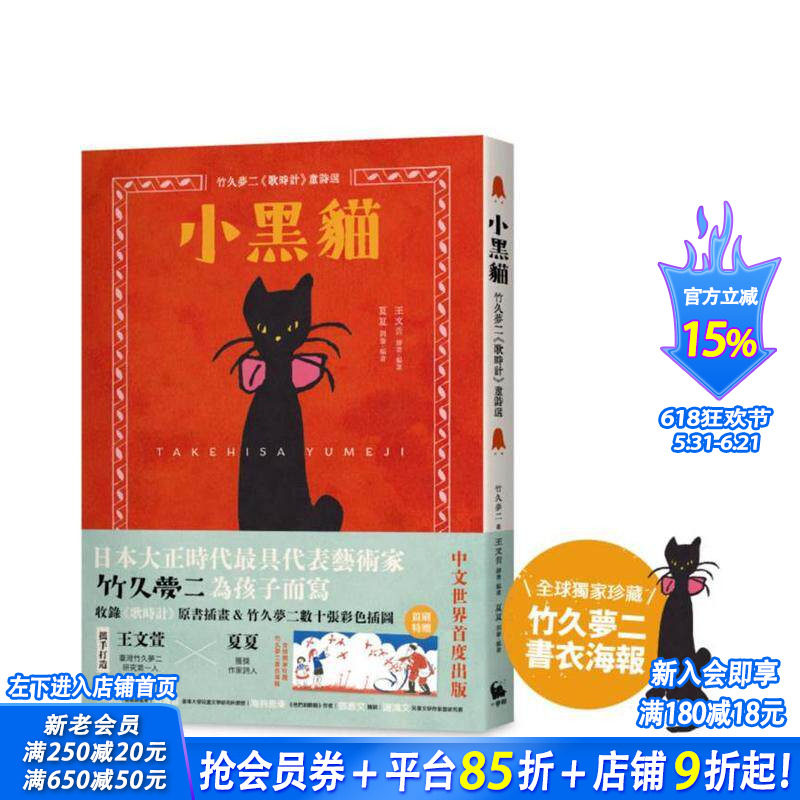 【预售】小黑猫：竹久梦二《歌时计》童诗选 台版原版中文繁体儿童青少年读物 竹久梦二 城邦-小麦田 正版进口书