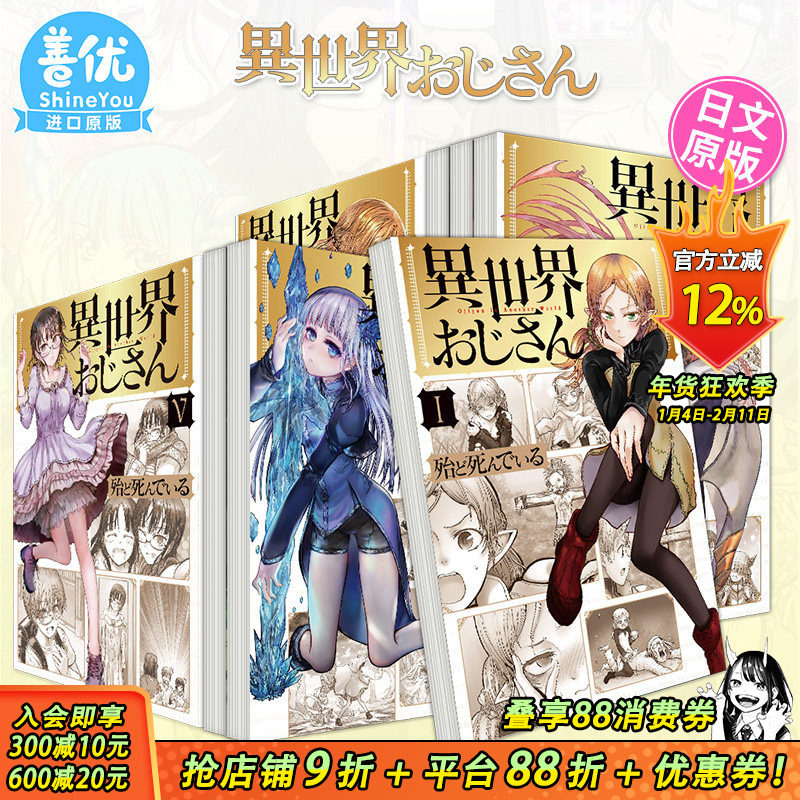 【现货】日文漫画 异世界归来的舅舅 1-14册  （可选拍） 异世界叔叔 原版正版 異世界おじさん 异世界舅舅 殆ど死んでいる 川角,书籍/杂志/报纸,漫画类原版书,淘宝优惠券,粉丝福利购,淘宝优惠卷