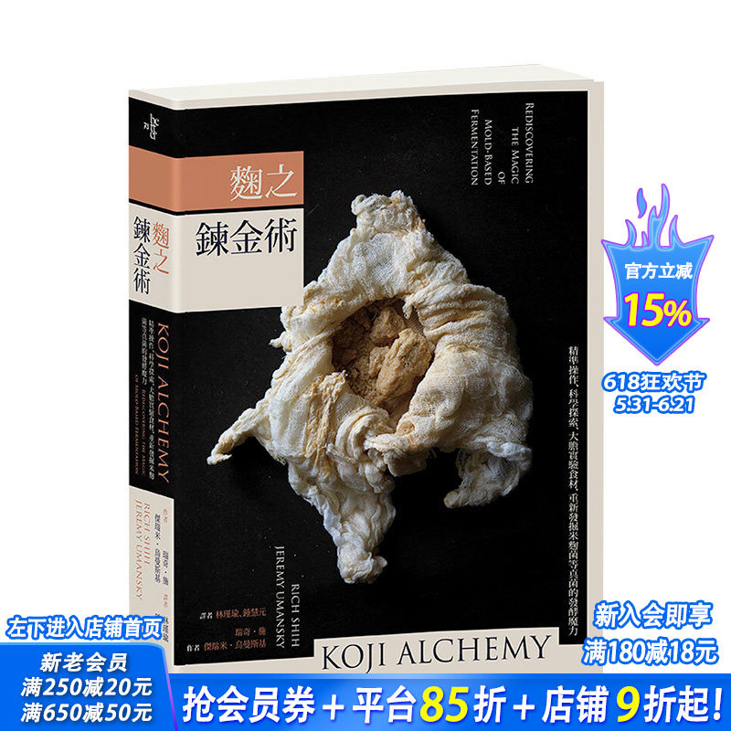 【预售】曲之炼金术 重新发掘米曲菌等真菌的发酵魔力 KOJI 港台原版料理烹饪