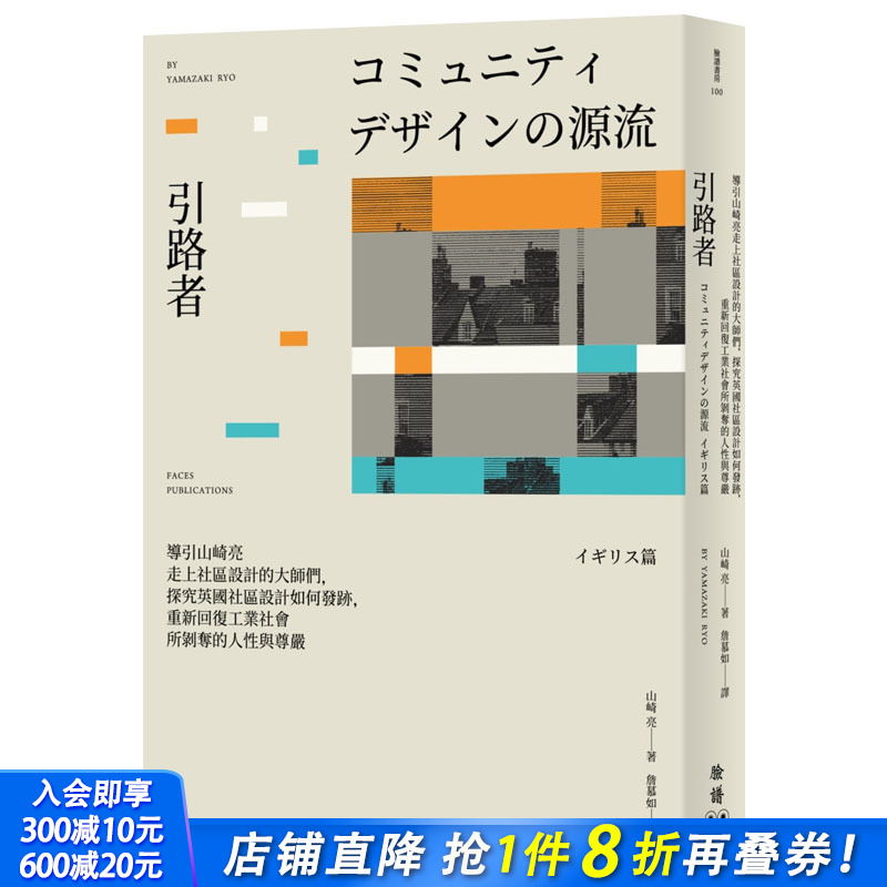 【预售】引路者：导引山崎亮走上小区设计的大师们，探究英国小区设计如何发迹 重新回复人性尊严 港台原版